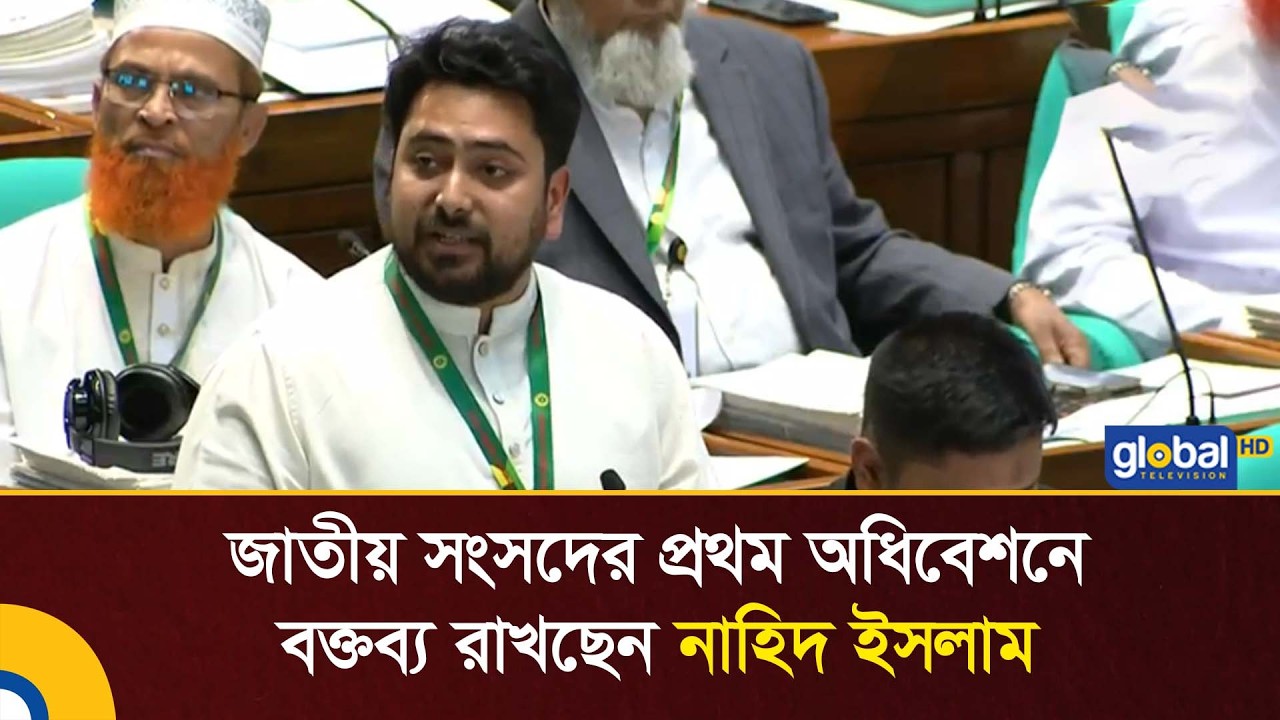 জাতীয় সংসদের প্রথম অধিবেশনে বক্তব্য রাখছেন নাহিদ ইসলাম | Global TV News