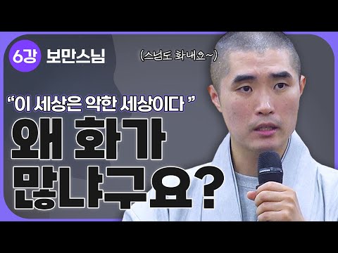 [#보만스님] 6강. "분노! 난 정말 화가 난다" 화를 다스리는 방법 | 국회 불교심리학 강좌