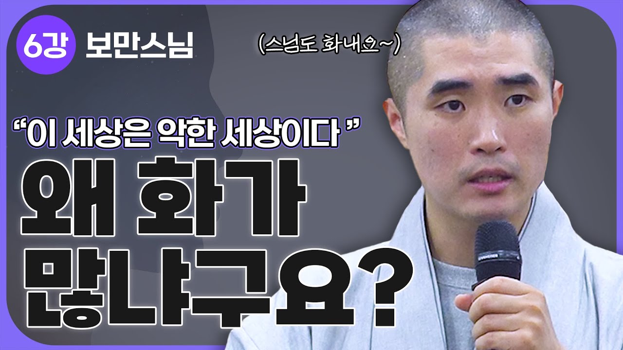 분노를 다스리는 법 | 국회 불교심리학 강좌 6강🔥