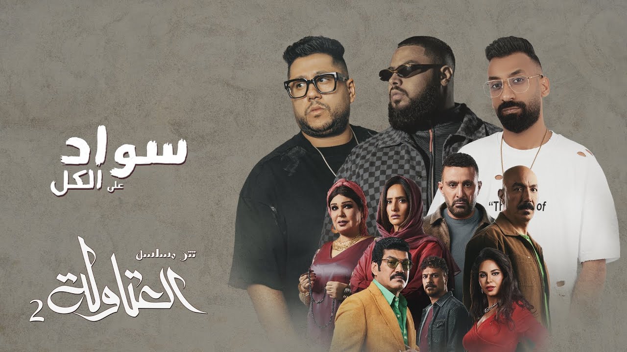أغنية مسلسل العتاولة 2 (سواد على الكل) 2025 🎶
