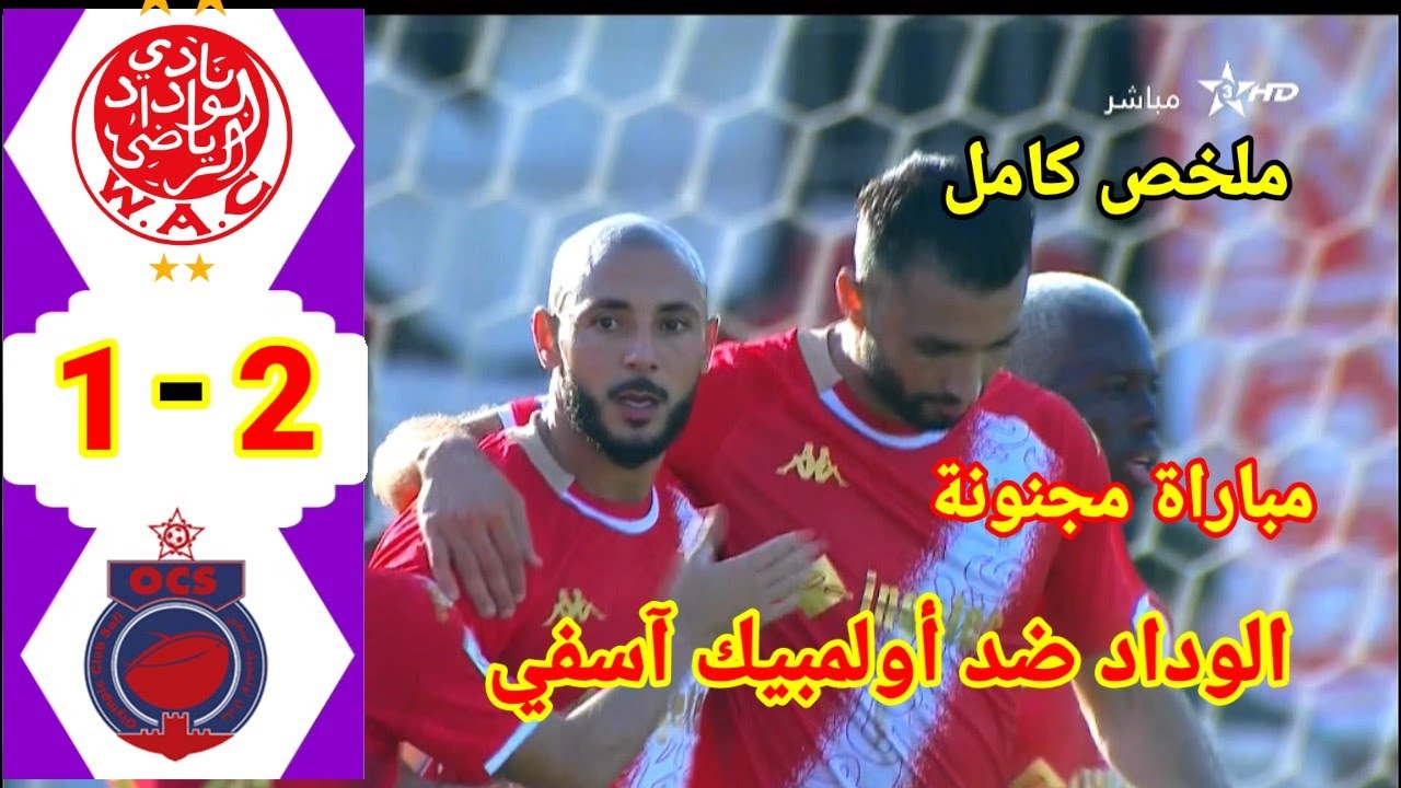 ملخص مباراة الوداد وأولمبيك آسفي ⚽
