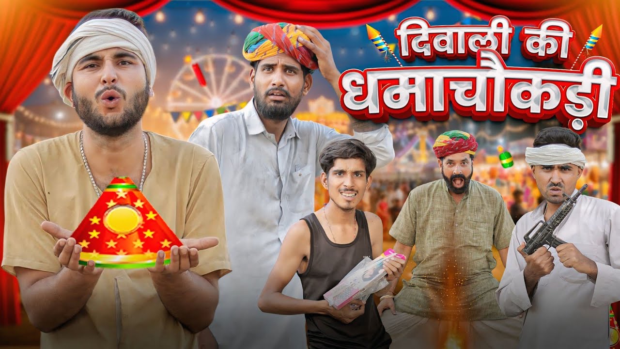 धमाचौकड़ी: दिवाली स्पेशल कॉमेडी वीडियो 🎉