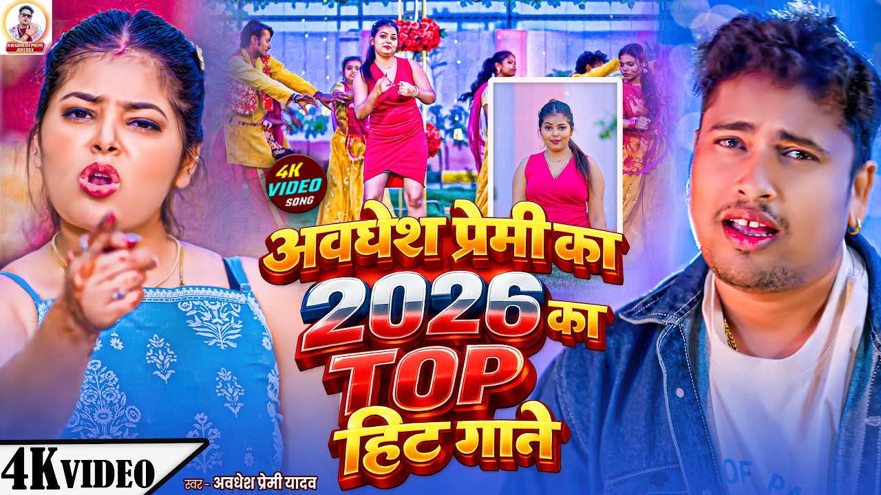 Awadhesh Premi's Top Bhojpuri Hit 2026 🎶