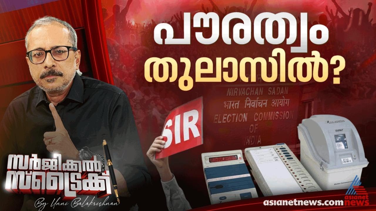 SIRൽ ആശങ്കയുമായി കേരളം | Unni Balakrishnan-ന്റെ Surgical Strike