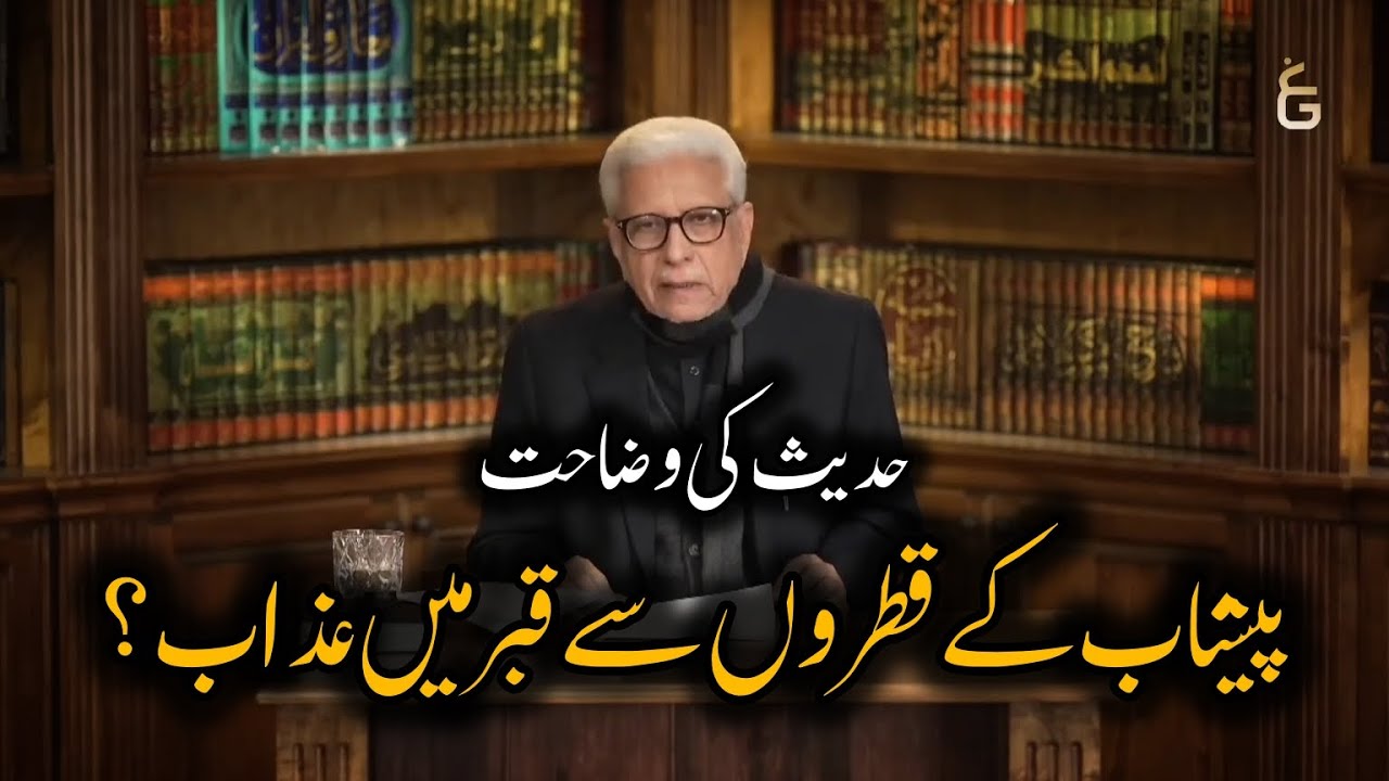 Azab from Urine Drops? | Javed Ghamidi 🕌