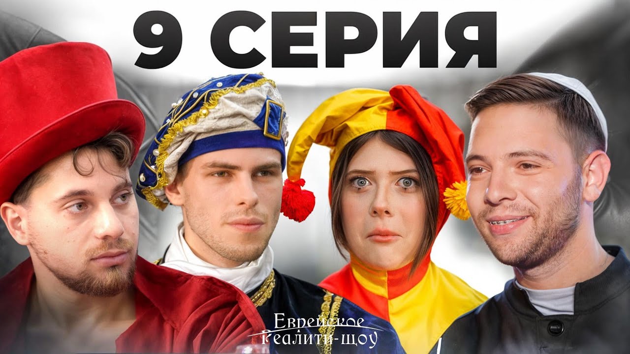 Самый веселый еврейский праздник? Реалити-шоу. Серия 9 | На канале Менора