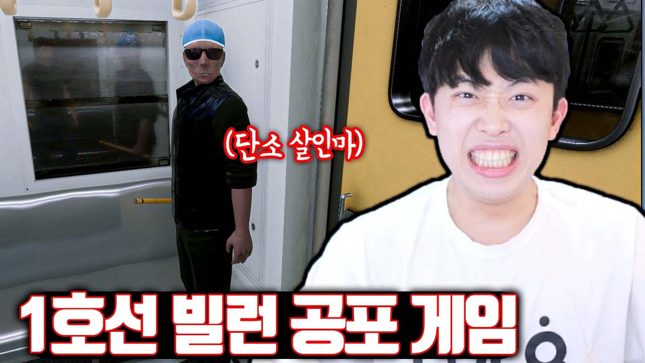 지하철 1호선 공포 게임 도전 🚇