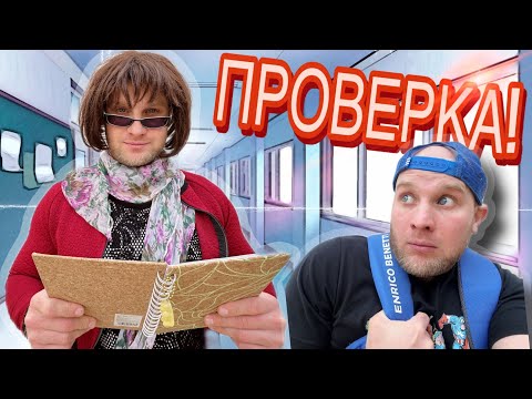 Сериал «Весёлый Школьник» / 9я серия / Проверка в ШКОЛЕ 