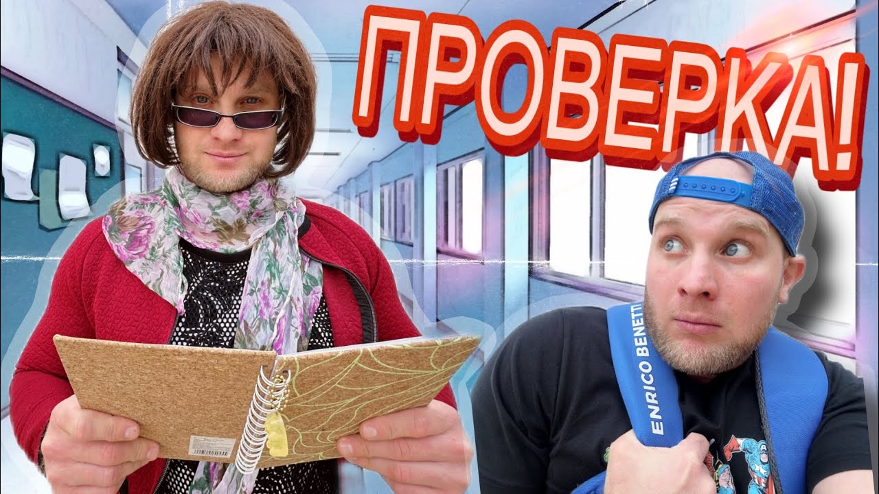 Весёлый Школьник 9 серия: Проверка в школе — Не пропусти! 🎒