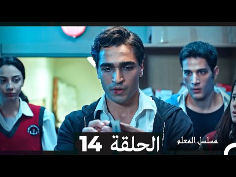 مسلسل مسلسل المعلم - الحلقة 14 (Arabic Dubbed)