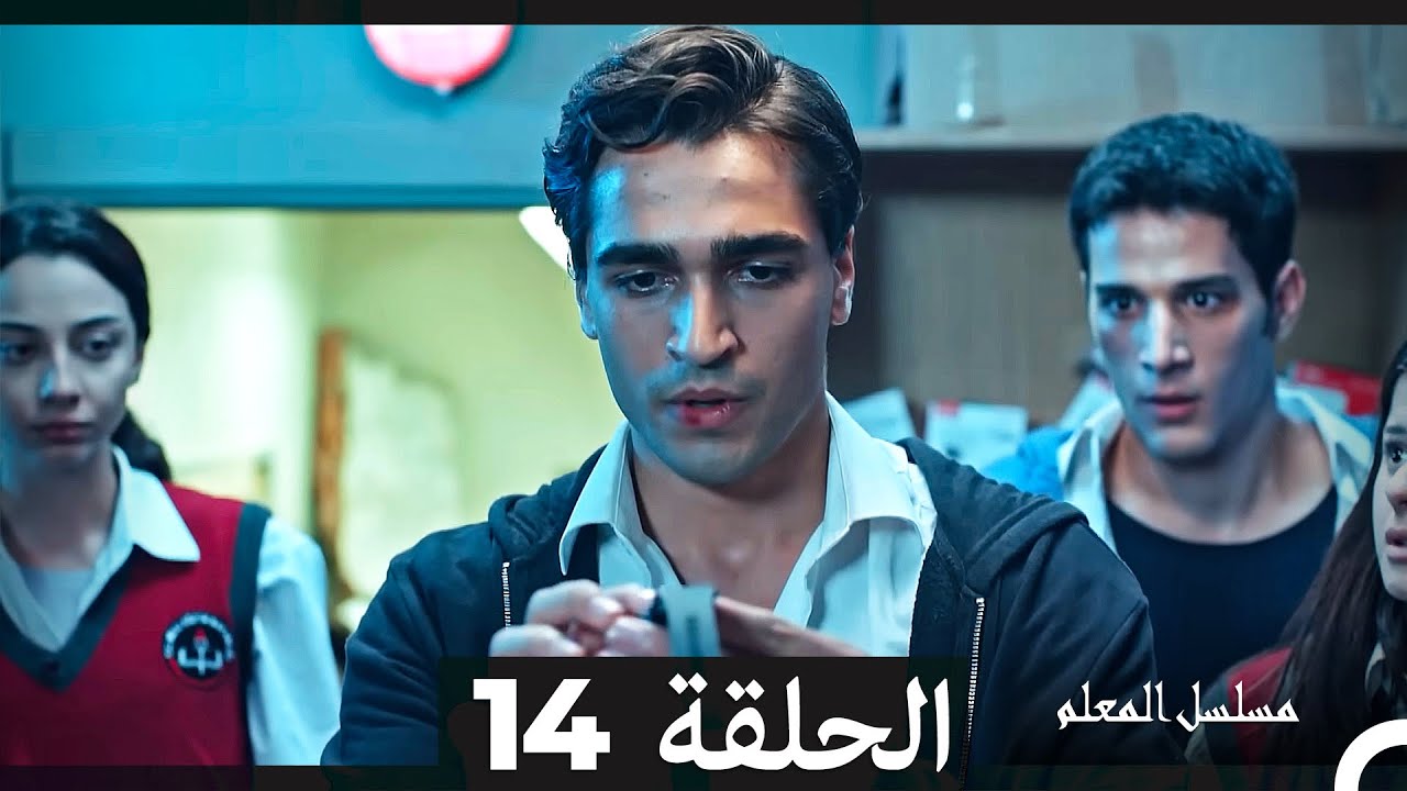 المعلم - الحلقة 14 بالعربية 🎬