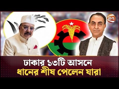 āĻĸāĻžāĻāĻžāϰ ā§§ā§ŠāĻāĻŋ āĻāϏāύ⧠āϧāĻžāύā§āϰ āĻļā§āώ āĻĒā§āϞā§āύ āϝāĻžāϰāĻž | BNP | Dhaka Election | Channel 24