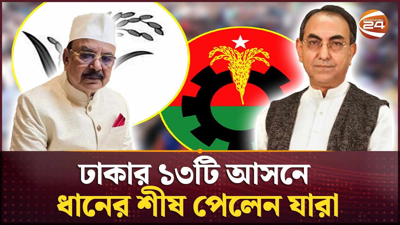 ঢাকার ১৩টি আসনে বিএনপির ধানের শীষ প্রার্থী ঘোষণা