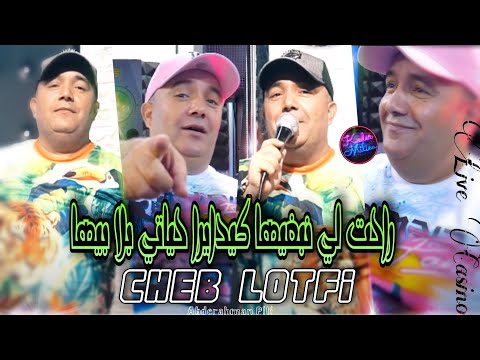 Cheb Lotfi 2022 Rahet Li Nebghiha © كيدايرا حياتي بلا بيها | Ft Didou Chitous ( Live Casino 2022 )
