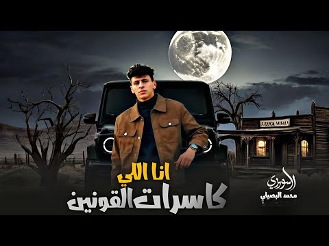 من هو محمد البصيلي 2025؟ 🎶 حصرياً