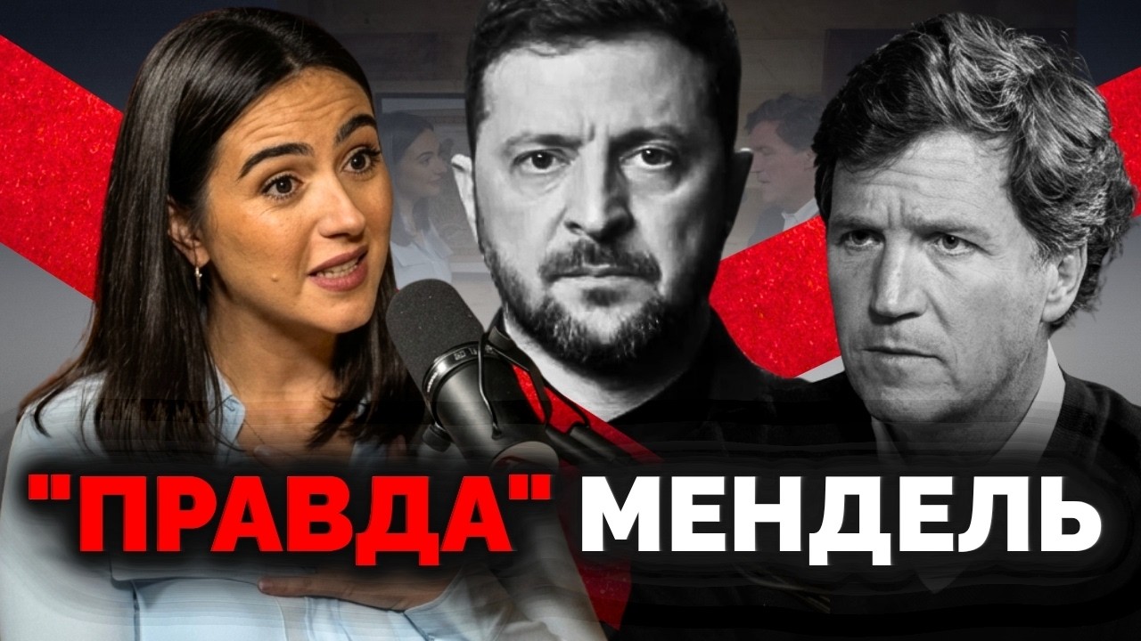«Владимир Владимирович, нужно прєкратить!» Мендель наговорила про Зеленського і звернулася до Путіна