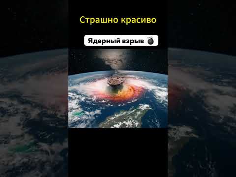 Так выглядят Ядерный взрыв и природные явления с Космоса💥 #shorts
