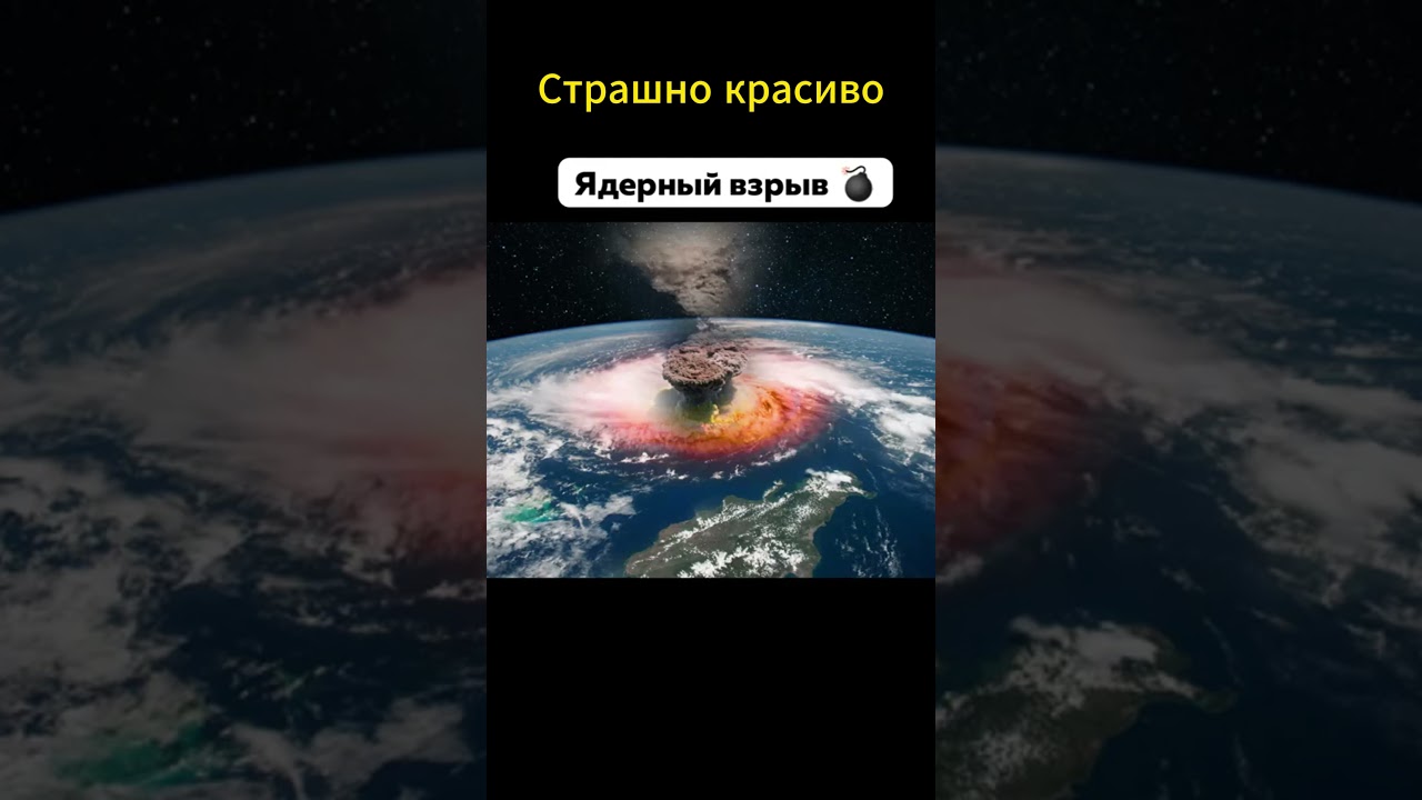 Уникальные кадры: Ядерный взрыв и природные явления с космоса 🌌