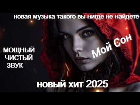 Хит о Любви 2025 | Клип Диско НочиМузыка Сердца Мой сон #2025#EuroDisco#МузыкаДляДуши #музыкасердца