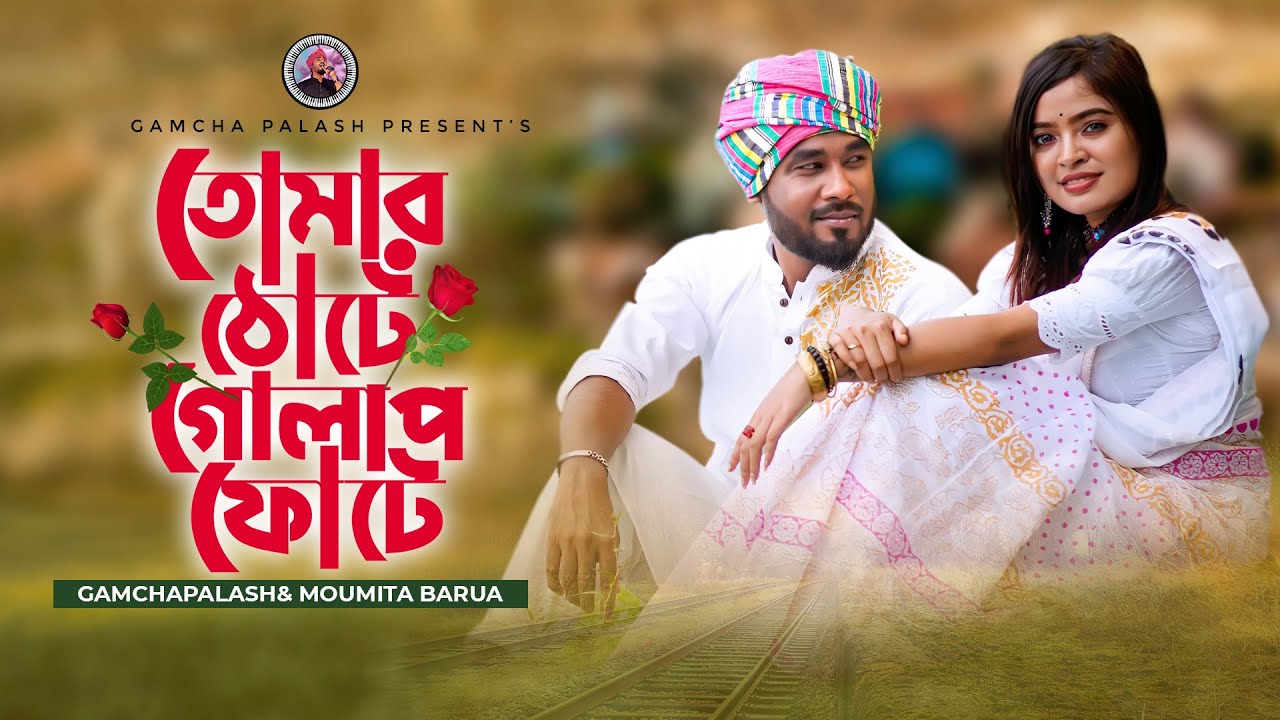 তোমার ঠোটে গোলাপ ফোটে | Gamcha Palash & Moumita Barua (2022)
