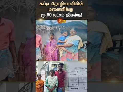 GST | Construction worker's wife | Rs. 60 lakh | Sun News