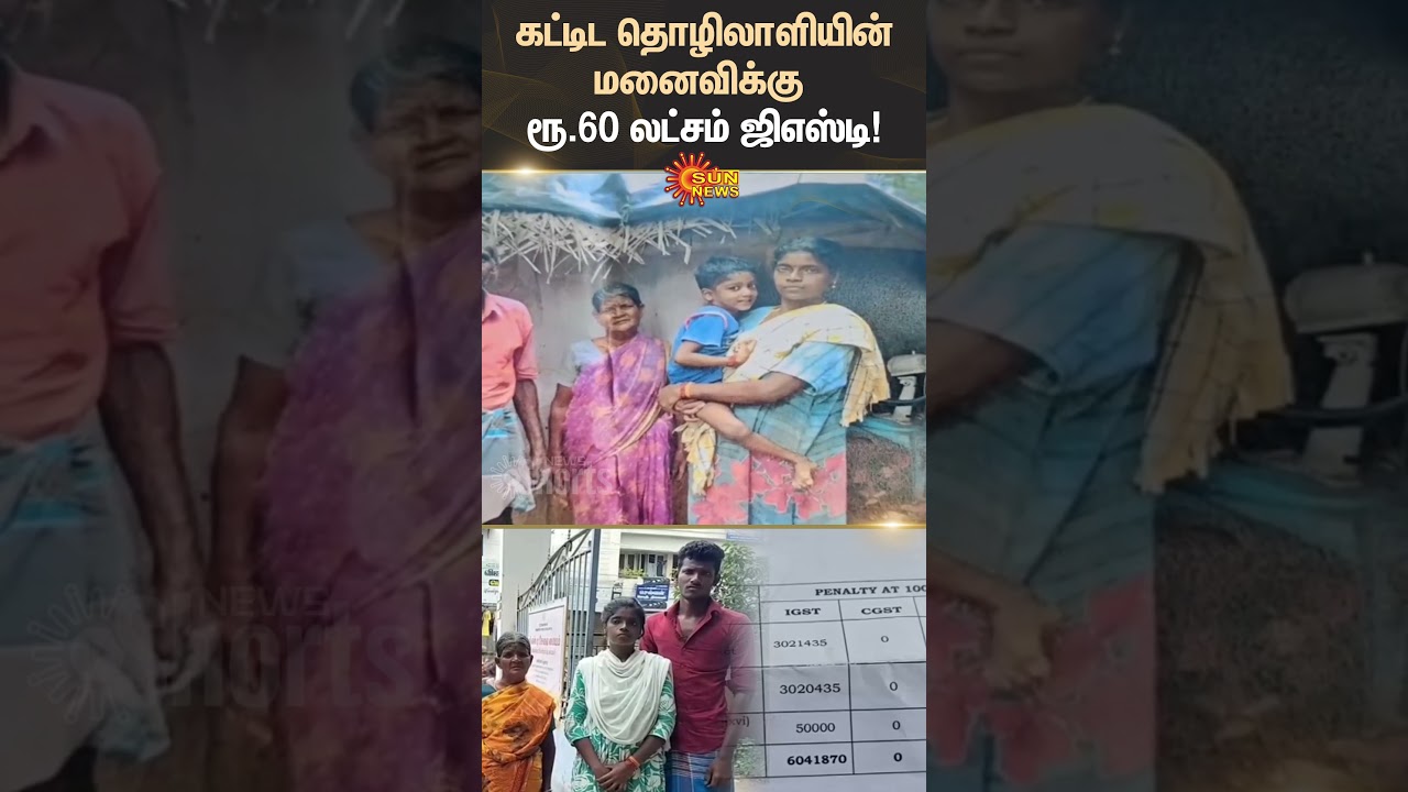 GST and Rs. 60 Lakh Case Involving Construction Worker’s Wife | Sun News