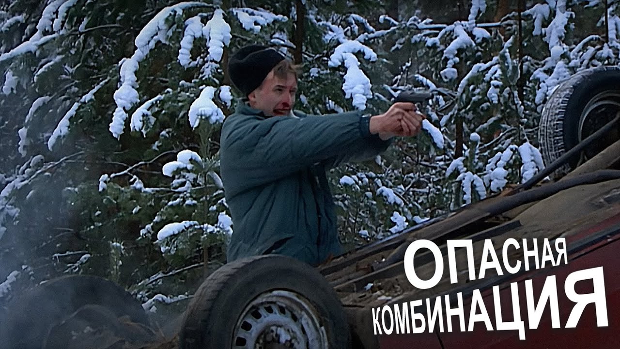 Очень мощный боевик: криминальный российский фильм — опасная комбинация