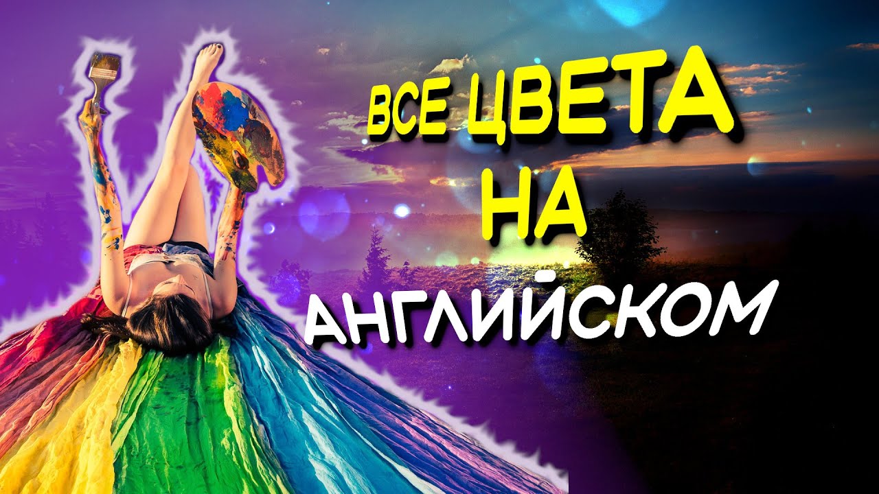 Цвета в английском языке с транскрипцией и переводом — Английский для начинающих