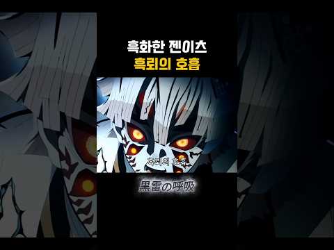 귀멸의 칼날) 젠이츠의 오니화 : 흑뢰의 호흡