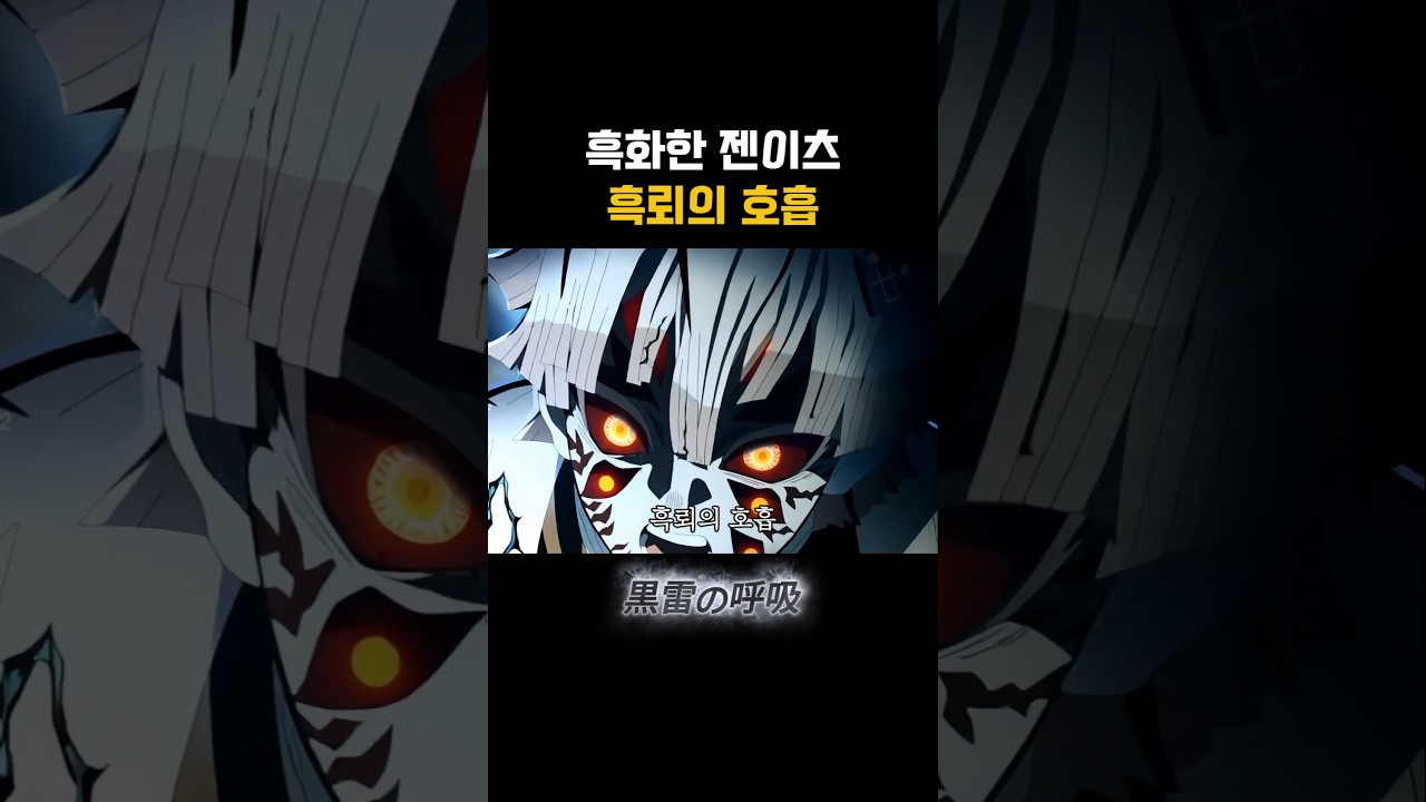 귀멸의 칼날: 젠이츠의 오니화와 흑뢰의 호흡 🔥