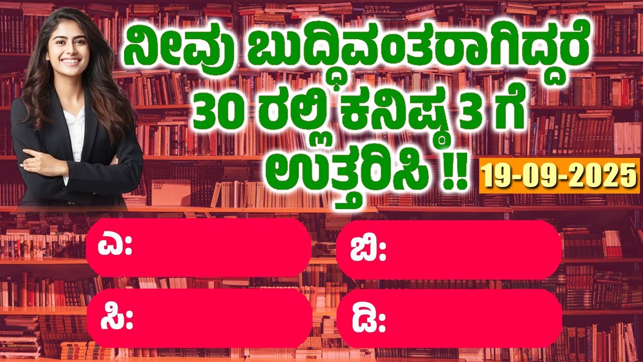 ಸಾಮಾನ್ಯ ಜ್ಞಾನ ! GeneralKnowleg Quiz!! GK Question || GK In Kannada || GK Quiz || Episode 811