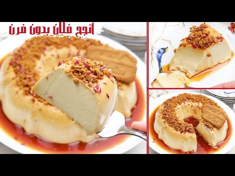 أعدكم بألذ وأنجح فلان بدون فرن دقته في حياتي ،خيالي (كريم كراميل )وصفة جديدة ومختلفة