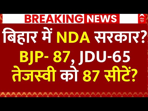 Bihar Opinion Poll 2025 News: बिहार में NDA सरकार? BJP- 87, JDU-65.. तेजस्वी को 87 सीटें?