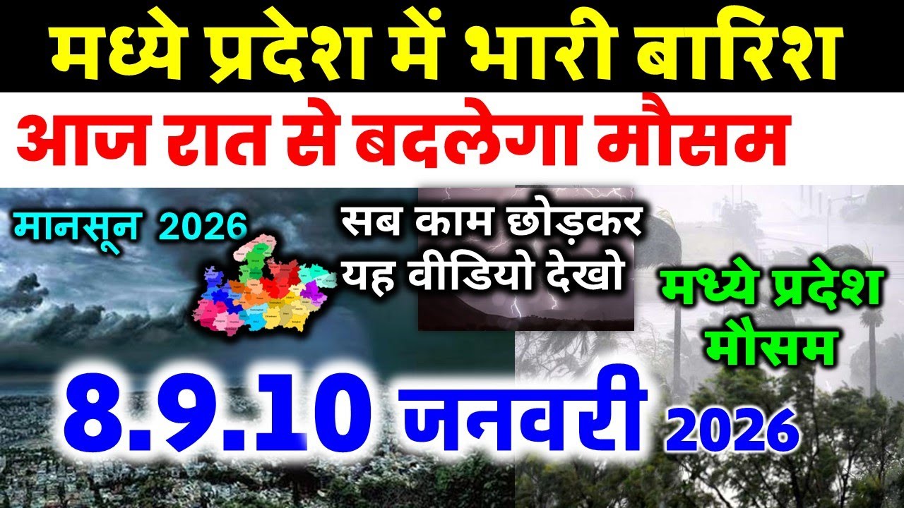 मध्यप्रदेश में भारी बारिश, 8 जनवरी 2026 🌧️