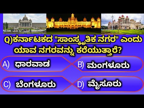 PC, PSI & Competitive Exam Kannada GK Questions 📚