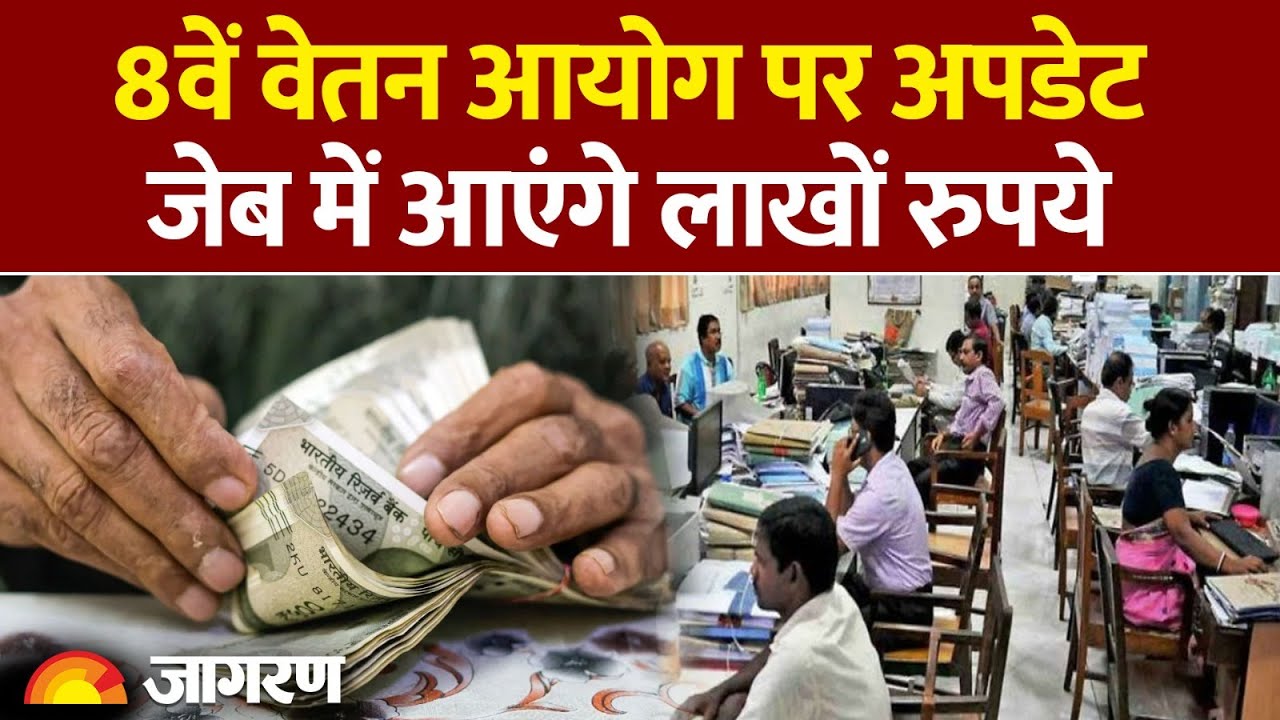 8th Pay Commission : 8वें वेतन आयोग पर अपडेट।DA hike |Hindi news | Modi Government| Salary Hike