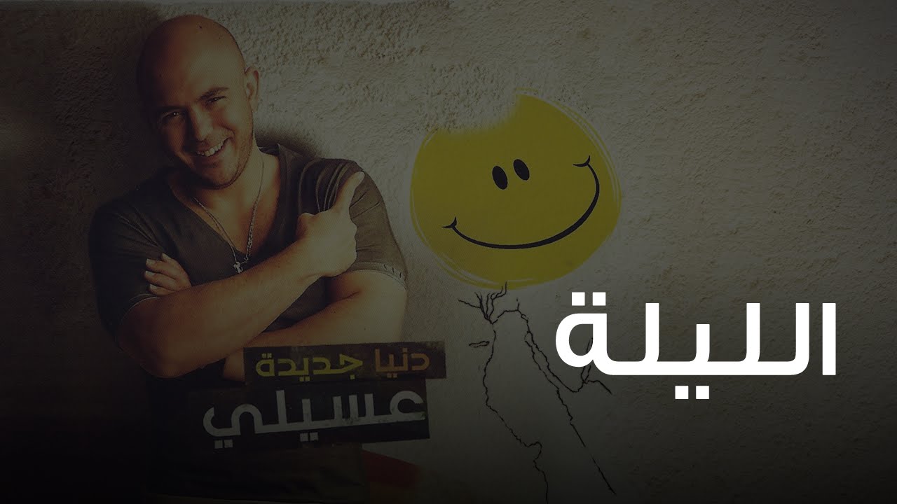 محمود العسيلى - الليلة | ألبوم 2025 كامل 🎶