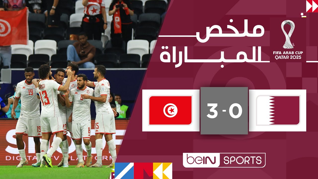 تونس تتأهل وقطر تودع كأس العرب 2025 🏆