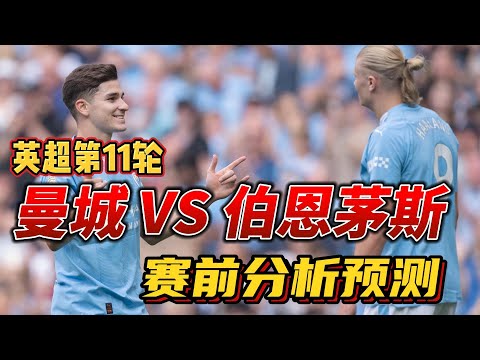 英超第11轮，曼城主场迎战伯恩茅斯!Man City VS Bournemouth 赛前预测分析#mancity#premierleague #bournemouth #football