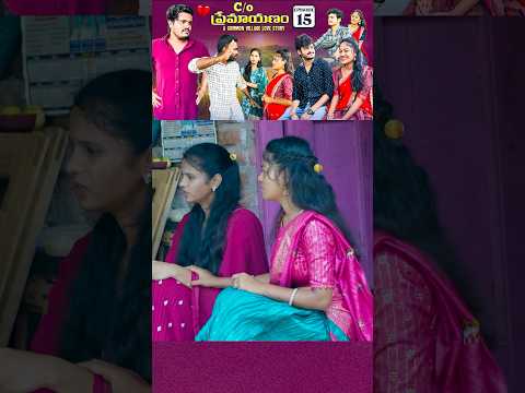 C/O ప్రేమాయణం ❤️|A Common Village Love Story | Episode-15 | wondering minds #shorts #lovestory #fun