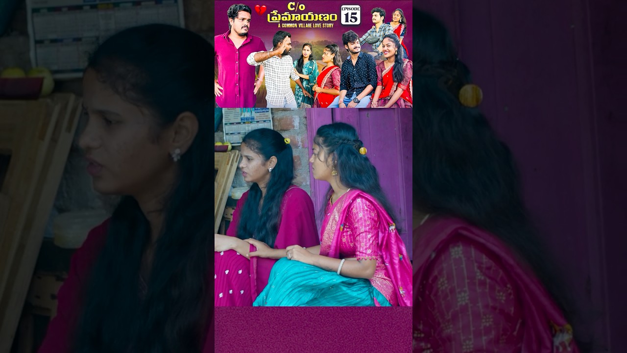 C/O ప్రేమాయణం ❤️ | Heartwarming Village Love Story Episode 15 | Wondering Minds #Shorts