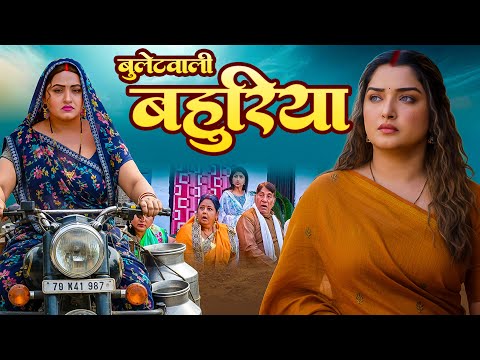 Bullet Vali Bahuriya | बुलेट वाली बहुरिया | Bhojpuri New Movie | Aamrapali Dubey | New Movie 2025