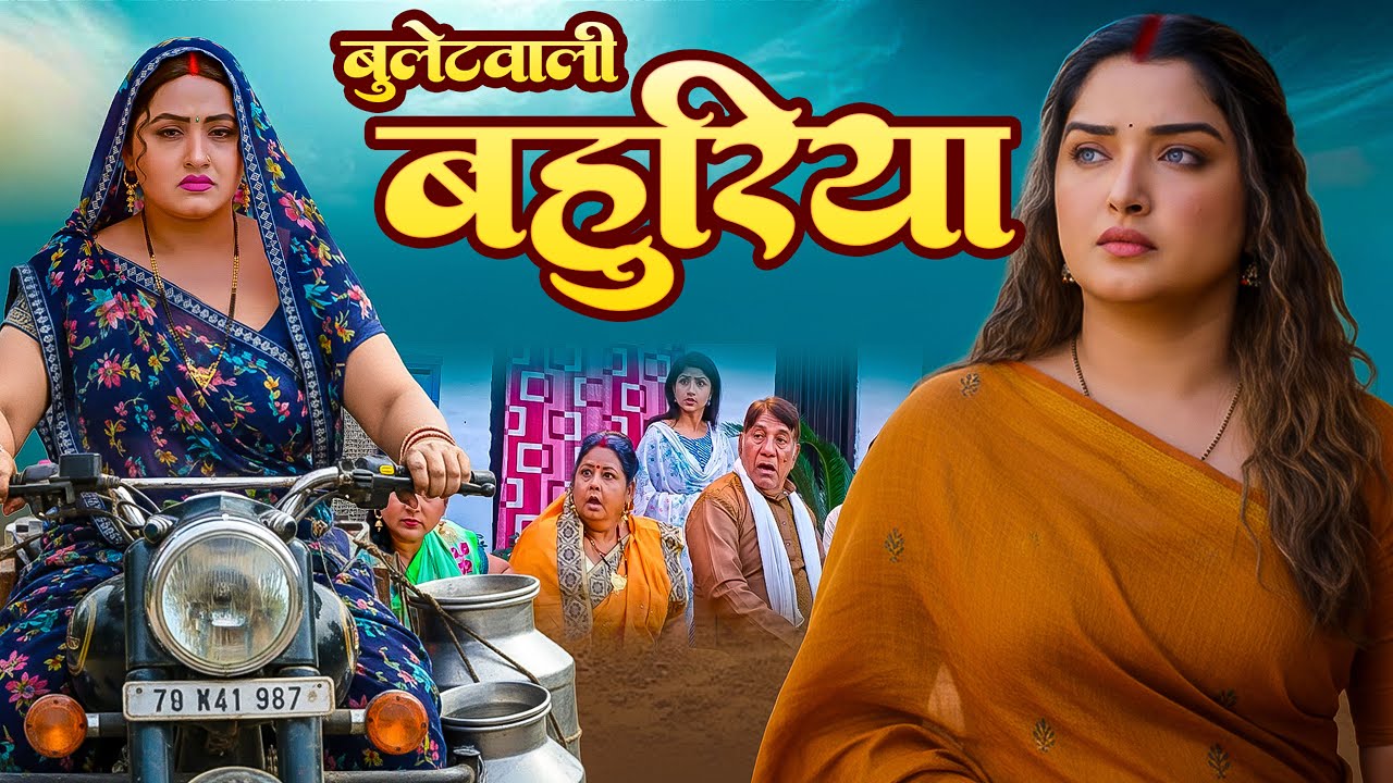 Bullet Vali Bahuriya - Exciting Bhojpuri Action Movie Featuring Aamrapali Dubey 🚗