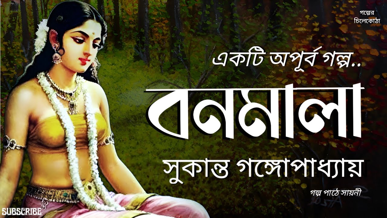 বনমালা - সুকান্ত গঙ্গোপাধ্যায়ের বাংলা গল্প 📖