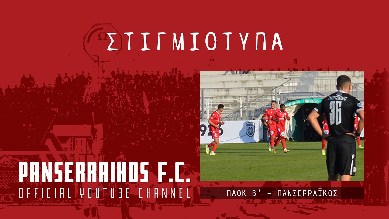 ΠΑΟΚ Β' vs Πανσερραϊκός 1-1 | Highlights & Στιγμιότυπα από το Παιχνίδι