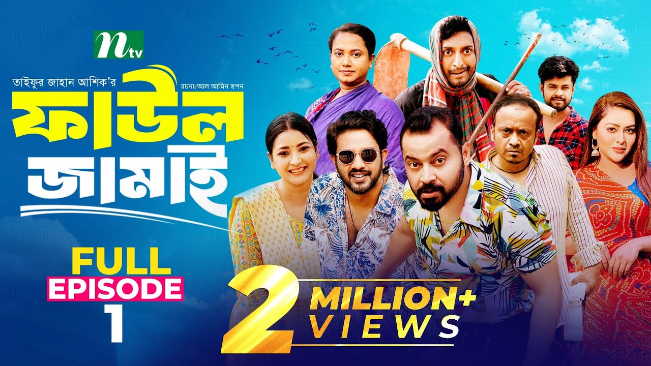 Faul Jamai (ফাউল জামাই) EP-01 | Exciting New NTV Drama with Zibon, Tasnia & More 🎬