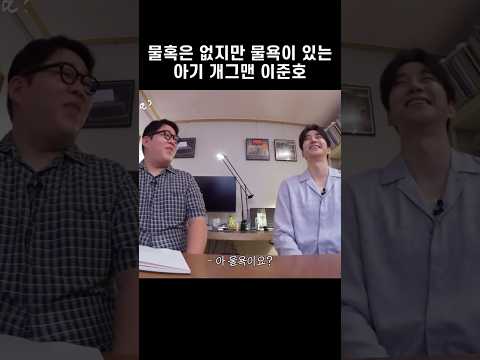 [2PM준호] 물혹은 없지만 물욕이 있는 아기 개그맨 이준호 #shorts #2pm #junho