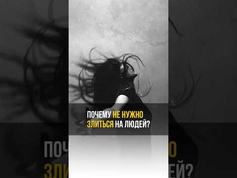 Почему не нужно злиться на людей? #аланмамиев #психология #пробуждение #мышление