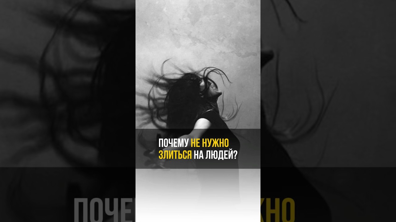 Почему важно избегать злости к окружающим и сохранять спокойствие 🧘♂️