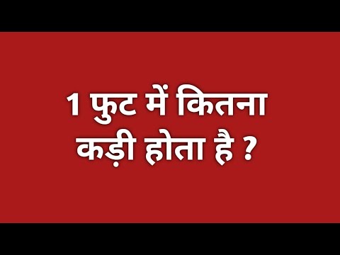 1 फुट में कितना कड़ी होता है ?|| 1 fit mein kitna kadi hota hai || 1 feet mein kitna kadi